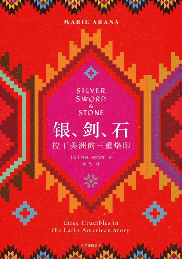 《银、剑、石》封面