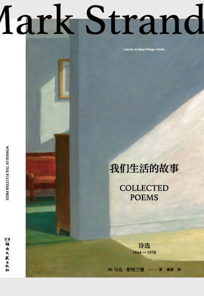 《我们生活的故事：马克•斯特兰德诗选（1964—1978）》封面