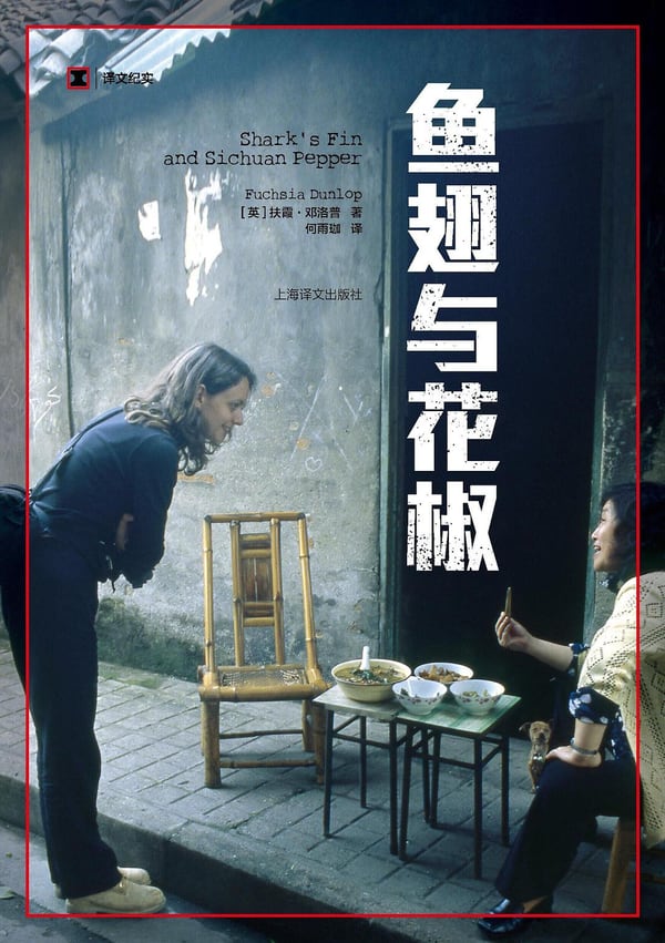 《鱼翅与花椒》封面