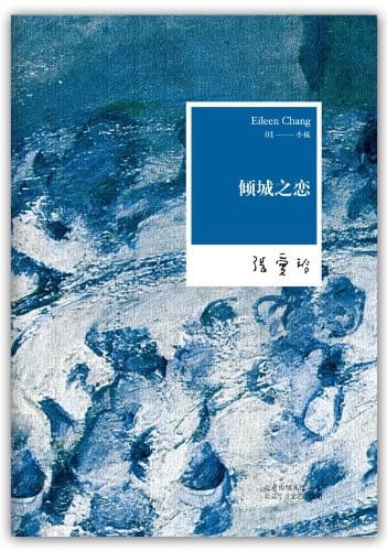 《倾城之恋》封面
