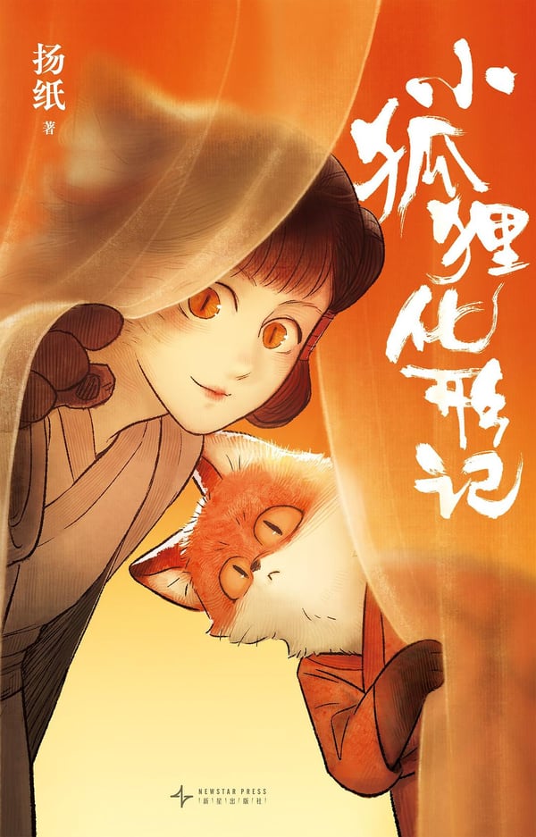 《小狐狸化形记》封面