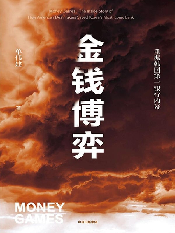《金钱博弈》封面