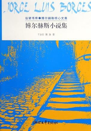 《博尔赫斯小说集》封面