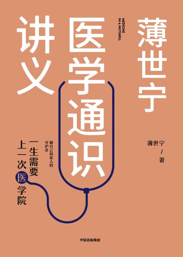 《薄世宁医学通识讲义》封面