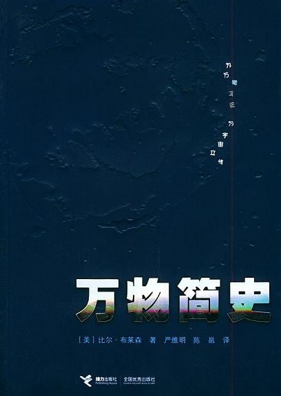 《万物简史》封面
