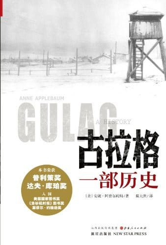 《古拉格：一部历史》封面