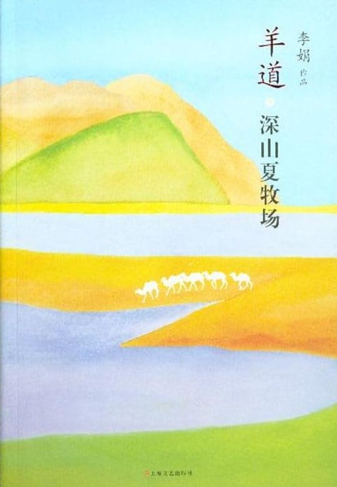 《羊道·深山夏牧场》封面