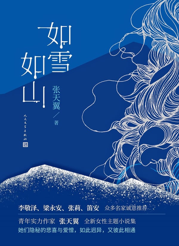 《如雪如山》封面