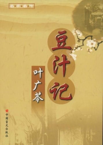 《豆汁记》封面