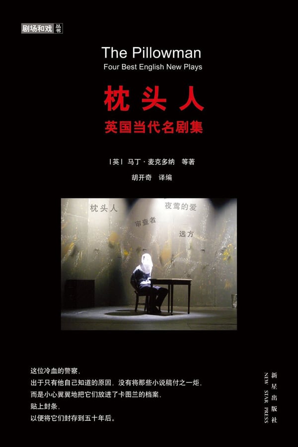《枕头人》封面