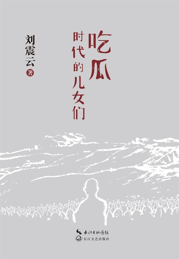 《吃瓜时代的儿女们》封面