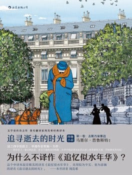 《追寻逝去的时光·第一卷》封面
