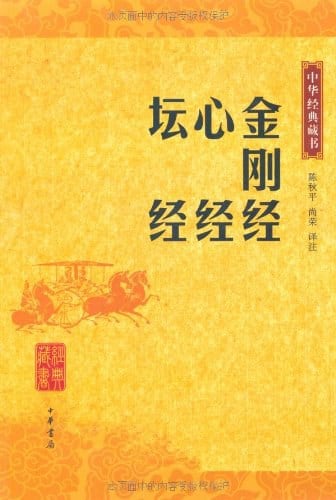 《金刚经 心经 坛经》封面
