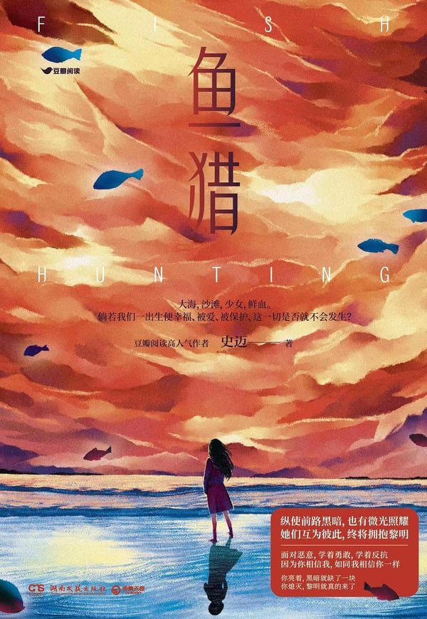 《鱼猎》封面