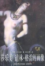 《莎乐美 道林・格雷的画像》封面