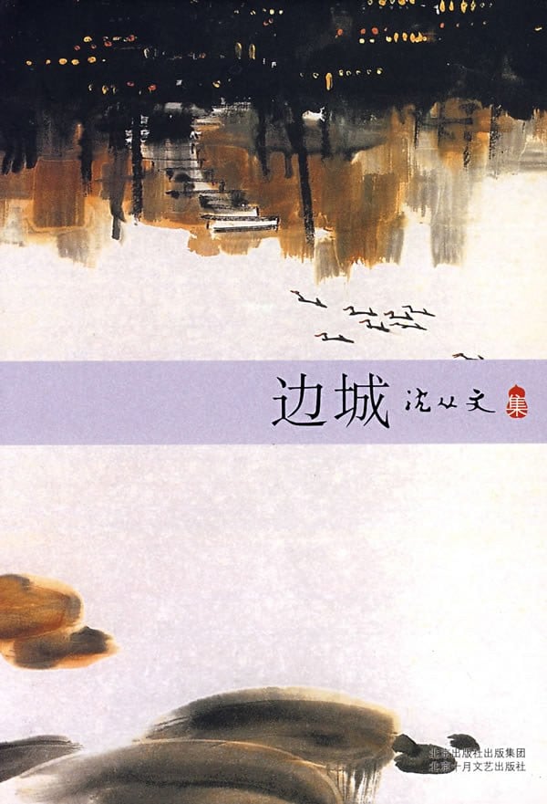 《边城》封面