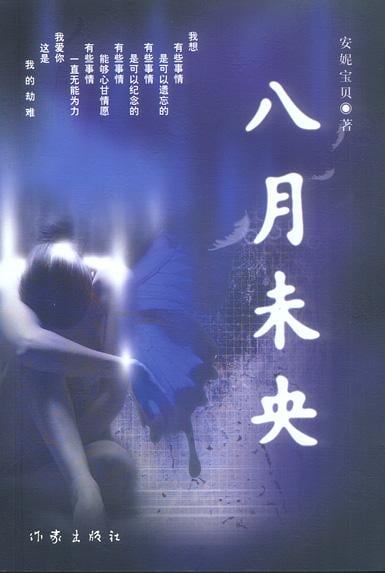 《八月未央》封面