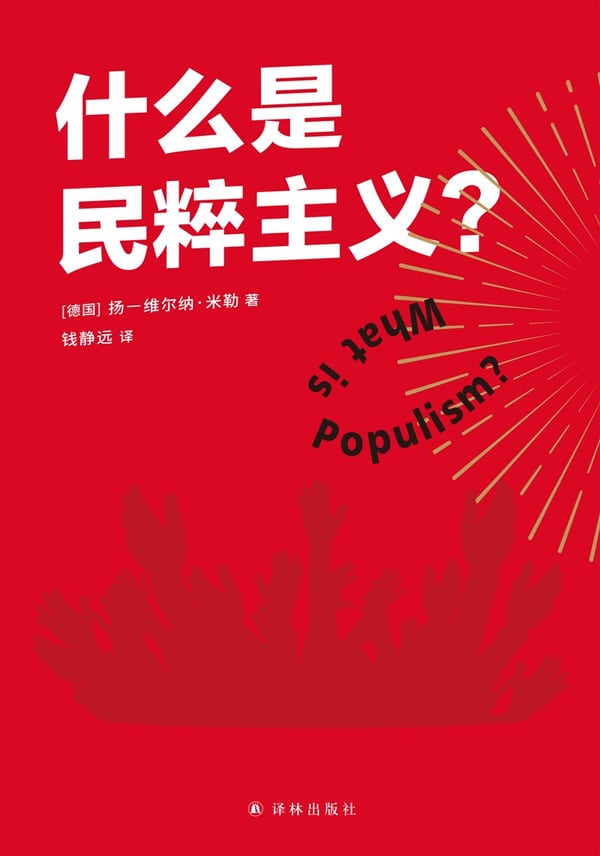 《什么是民粹主义？》封面