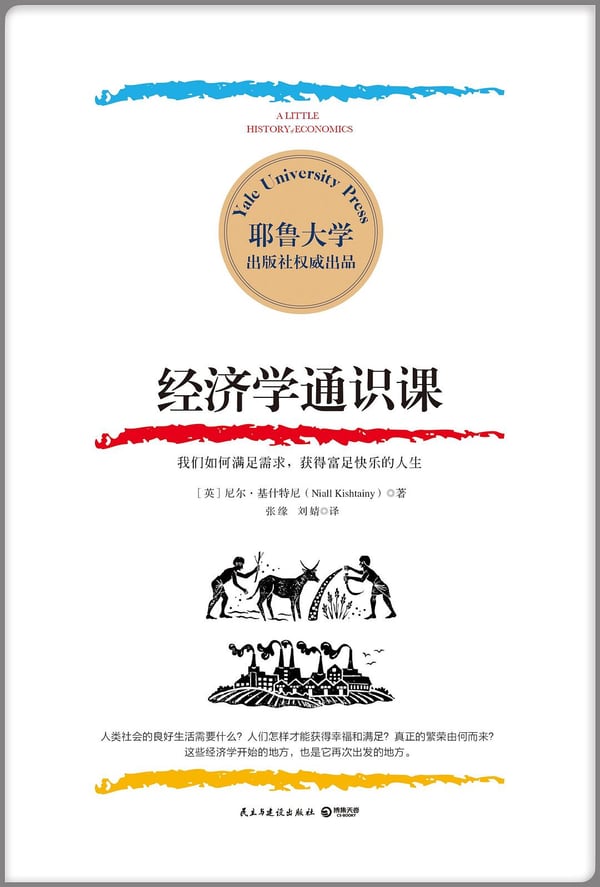 《经济学通识课》封面