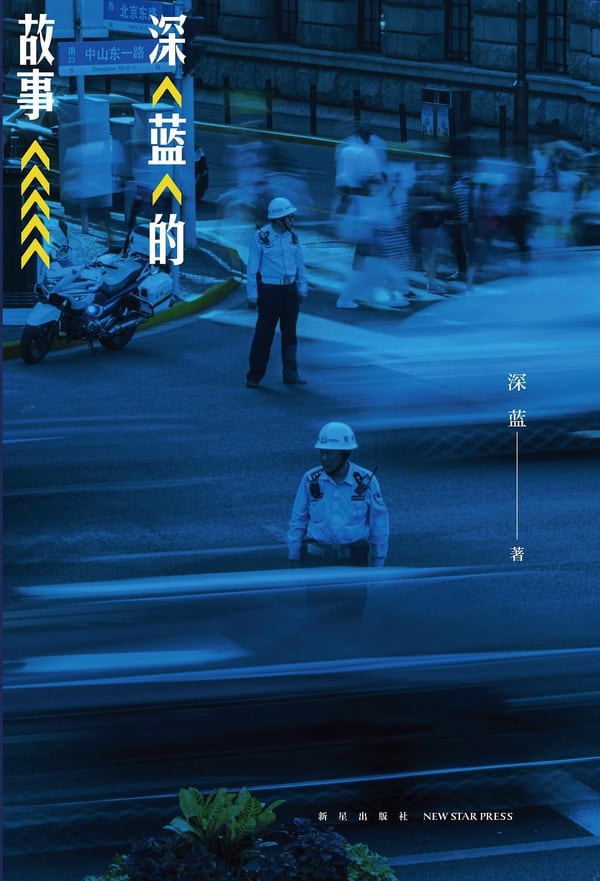 《深蓝的故事》封面
