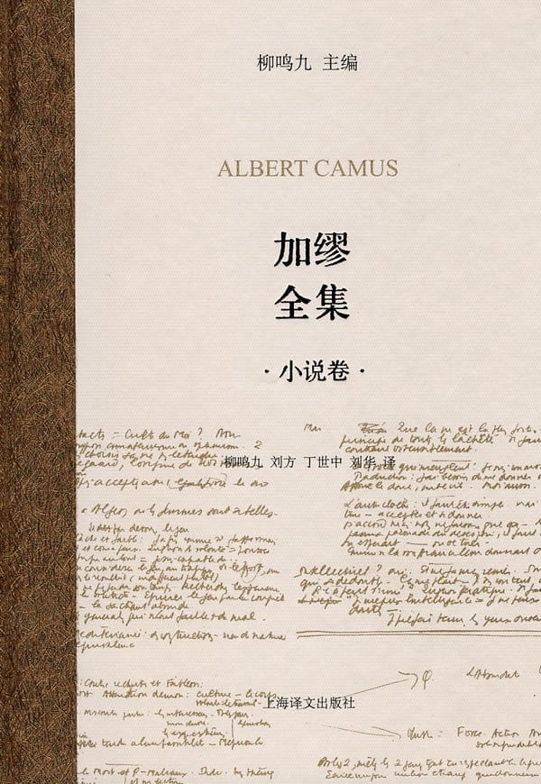 《加缪全集 （小说卷）》封面