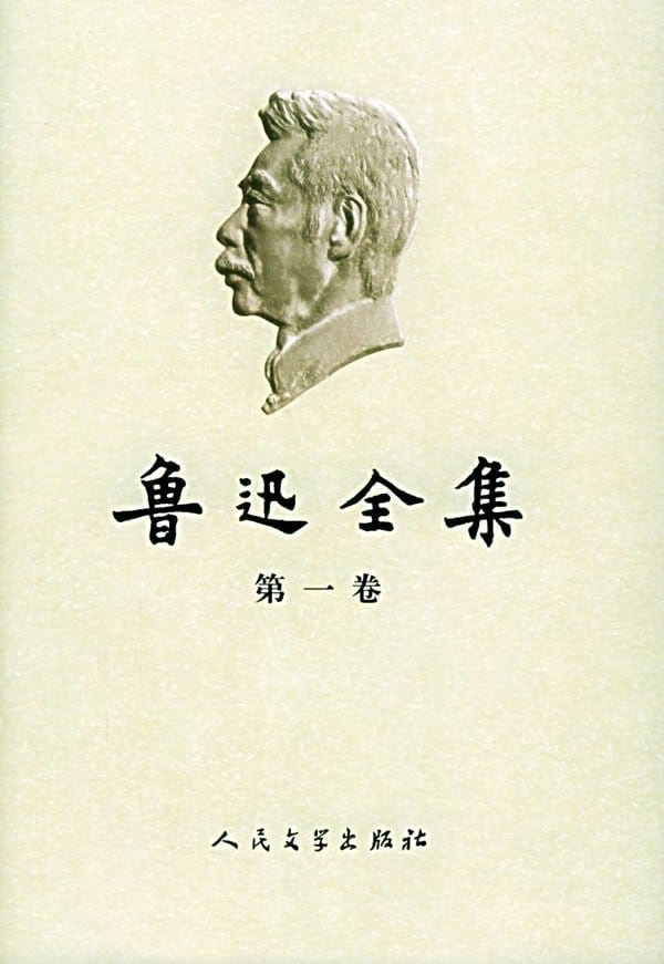 《鲁迅全集》封面