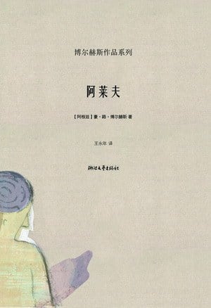 《阿莱夫》封面