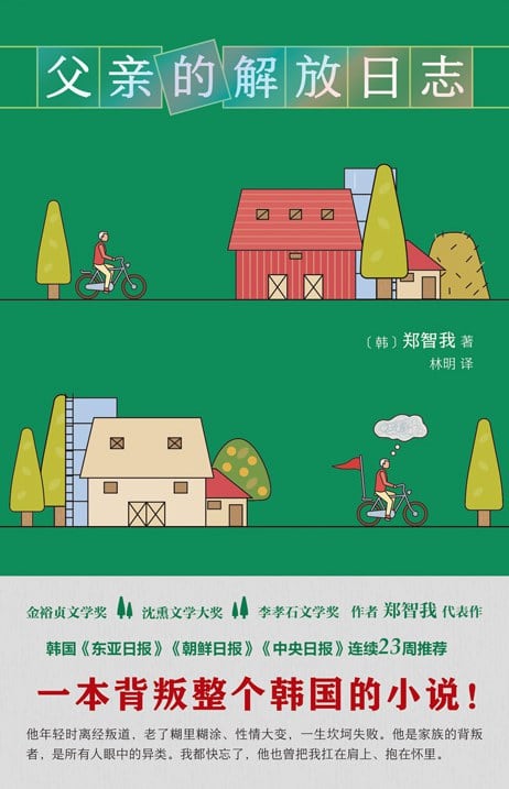 《父亲的解放日志》封面