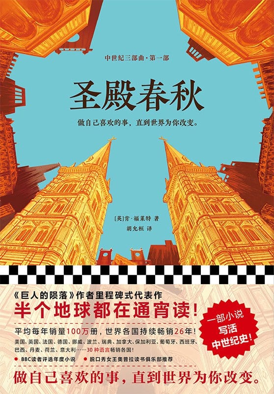 《圣殿春秋》封面