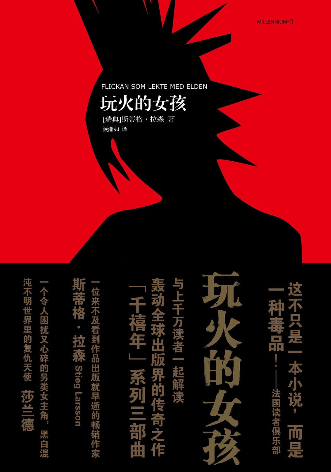 《玩火的女孩》封面