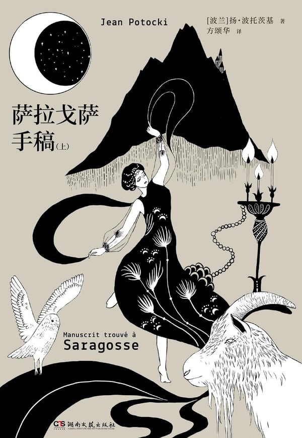 《萨拉戈萨手稿》封面