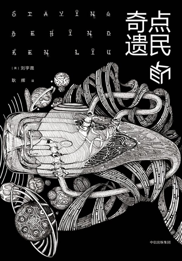 《奇点遗民》封面