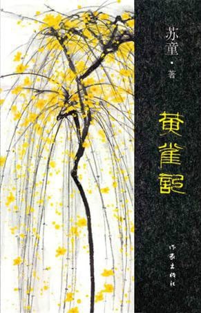 《黄雀记》封面