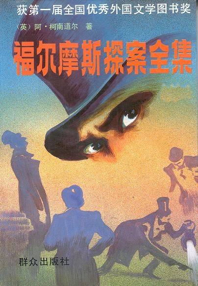 《福尔摩斯探案全集（上中下）》封面