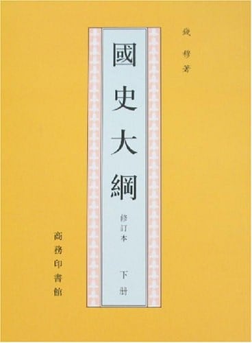 《國史大綱（上下）》封面