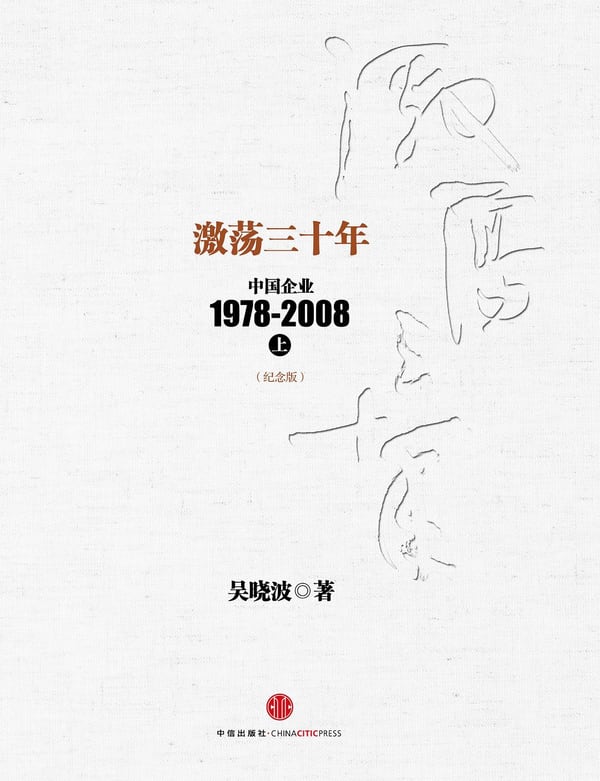 《激荡三十年：中国企业1978~2008. 上》封面