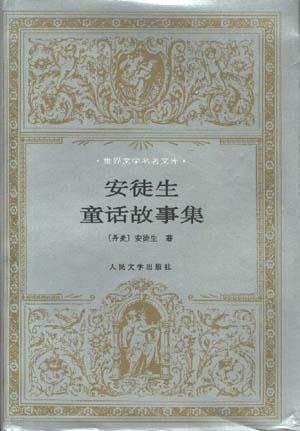 《安徒生童话故事集》封面