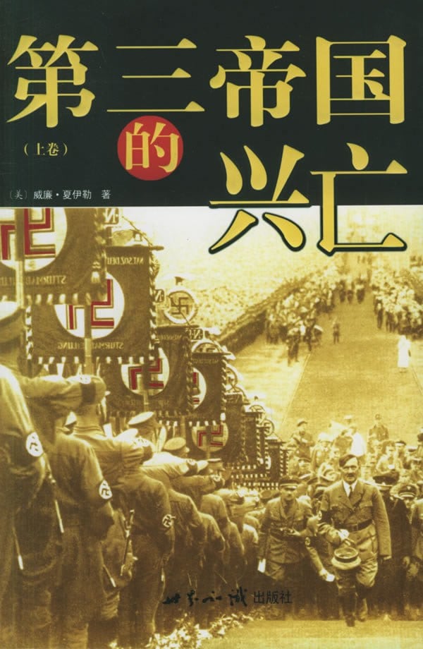 《第三帝国的兴亡（全三册）》封面