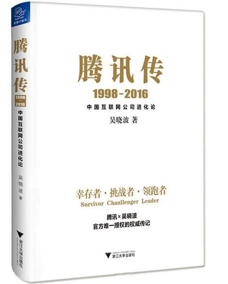 《腾讯传》封面
