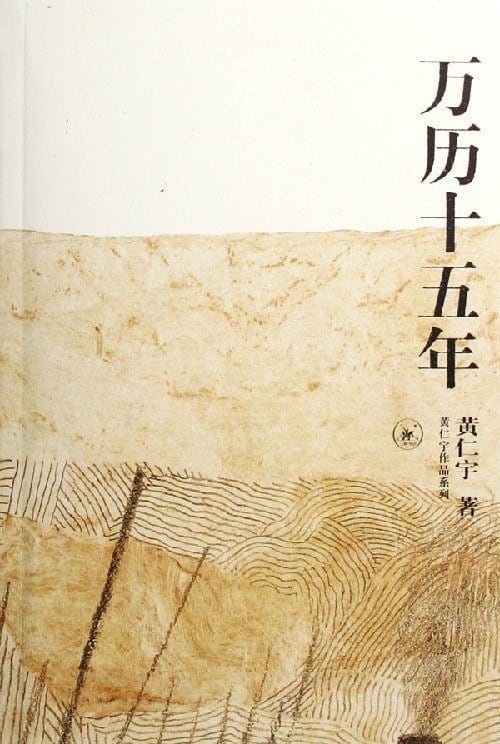 《万历十五年》封面