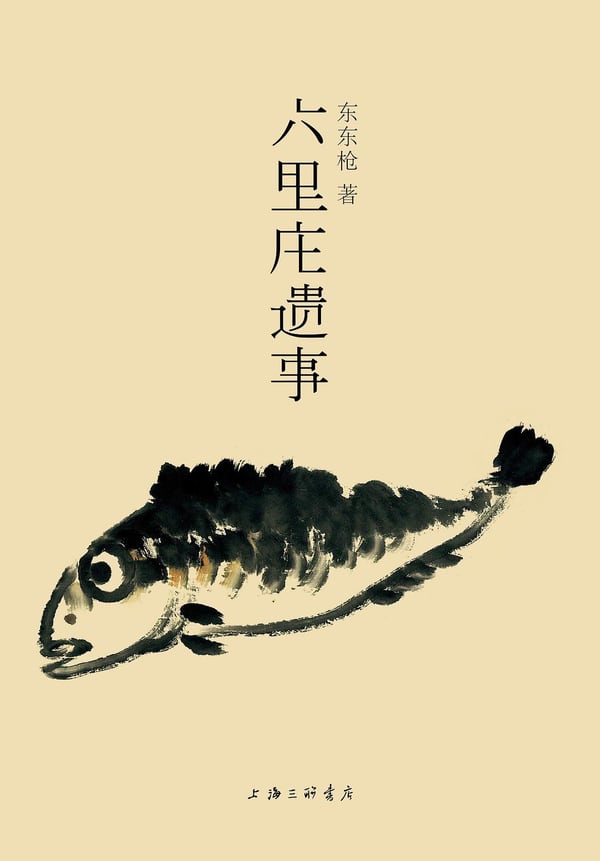 《六里庄遗事》封面