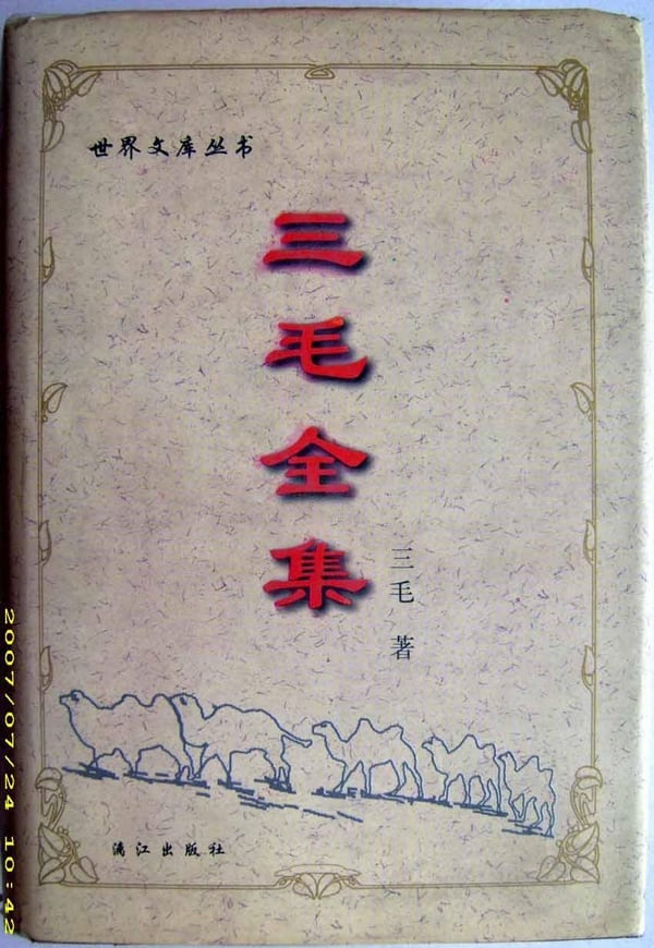 《三毛全集》封面