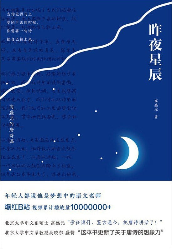 《昨夜星辰：高盛元的唐诗课》封面