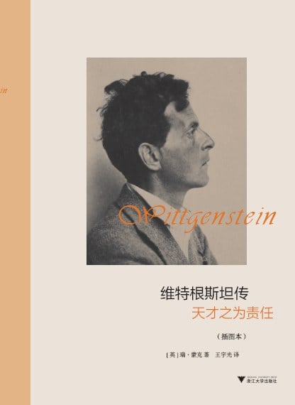 《维特根斯坦传（插图版）》封面