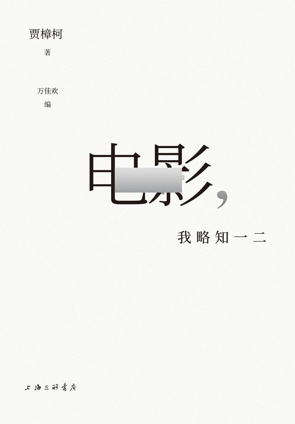 《电影，我略知一二》封面