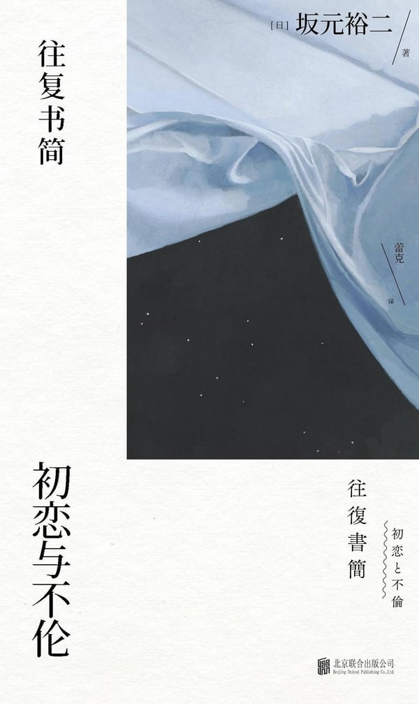 《往复书简：初恋与不伦》封面