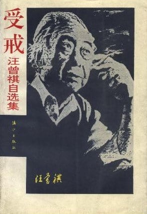 《受戒》封面