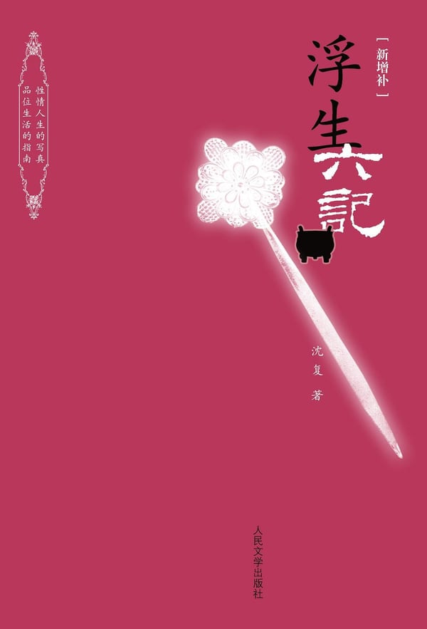 《浮生六记》封面