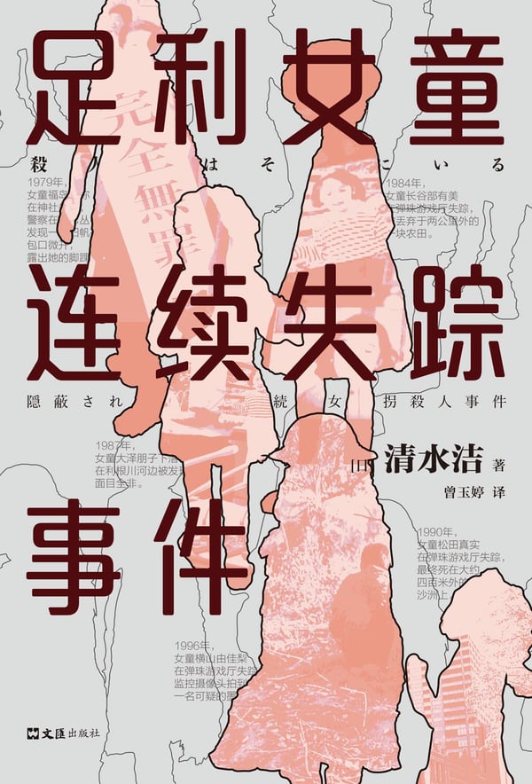 《足利女童连续失踪事件》封面