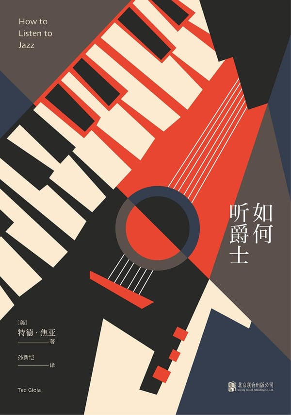 《如何听爵士》封面